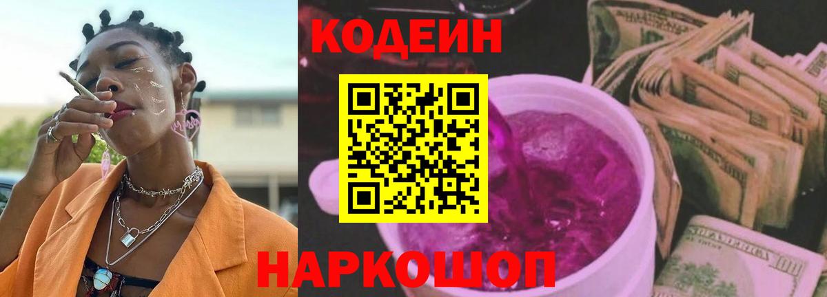 Кодеиновый сироп Lean напиток Lean (лин)  Кодеин Purple Drank  сколько стоит  Спасск-Дальний  Вход с VPN 